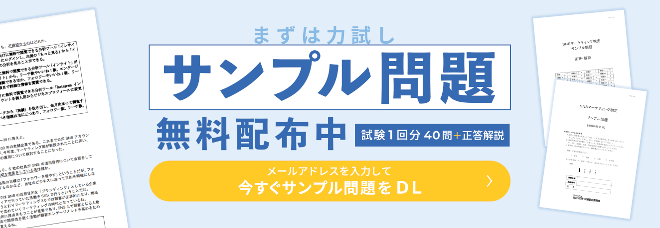 SNSマーケティング検定　サンプル問題請求