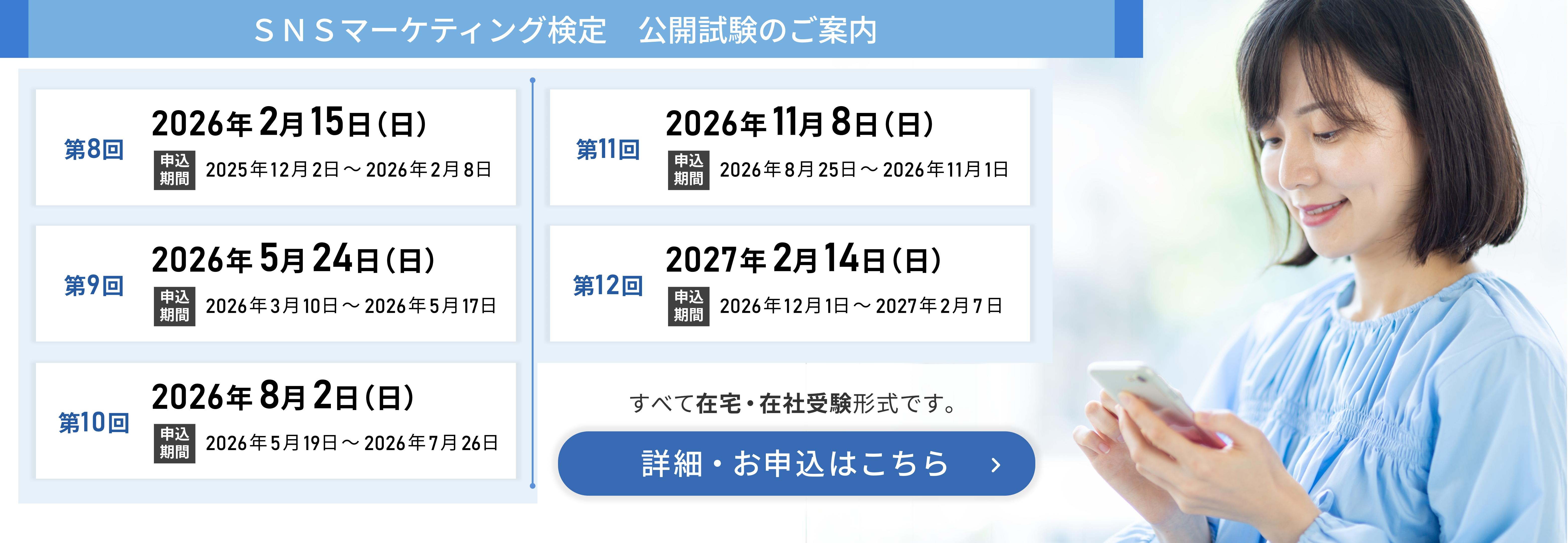 SNSマーケティング検定　公開試験のご案内