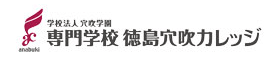 専門学校徳島穴吹カレッジ