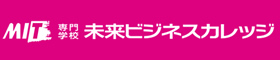 専門学校未来ビジネスカレッジ