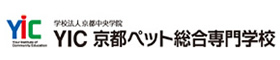 YIC京都ペット総合専門学校