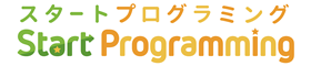 スタートプログラミング