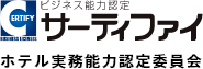 サーティファイ ホテル実務能力認定委員会