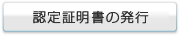 認定証明書の発行