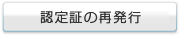 認定証の再発行
