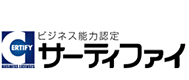 ビジネス能力認定サーティファイ