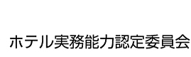 ホテル実務能力認定委員会