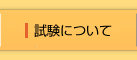 試験について