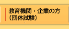 教育機関・企業の方（団体試験）