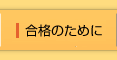 合格のために