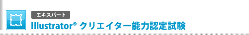 エキスパートIllustrator® クリエイター能力認定試験