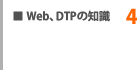 WEB,DTPの知識4
