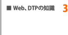 WEB,DTPの知識3