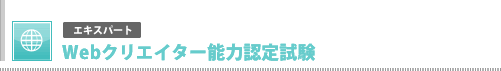 エキスパートWebクリエイター能力認定試験