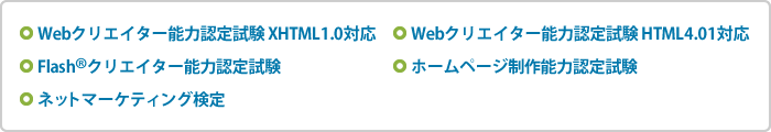 Webクリエイター能力認定試験 XHTML1.0,Webクリエイター能力認定試験 HTML4.01,Flashクリエイター能力認定試験,ホームページ制作能力認定試験,ネットマーケティング検定