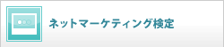 ネットマーケティング検定