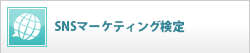 SNSマーケティング検定