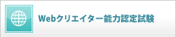 Webクリエイター能力認定試験