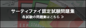 サーティファイ認定試験問題集