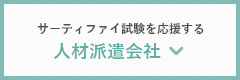 人材派遣会社