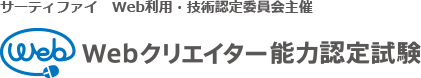 Webクリエイター能力認定試験