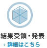 結果受領・発表