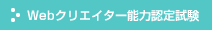 Webクリエイター能力認定試験