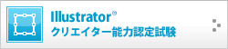 Illustrator®クリエイター能力認定試験