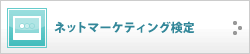 ネットマーケティング検定