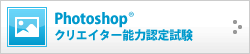 Photoshop®クリエイター能力認定試験