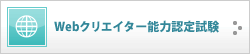 Webクリエイター能力認定試験