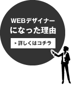 WEBデザイナーになった理由