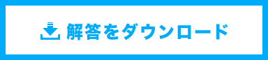 回答をダウンロード