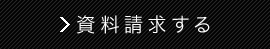 資料請求する