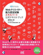 Webクリエイター能力認定試験エキスパート 公式テキストブック