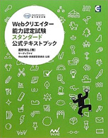 Webクリエイター能力認定試験スタンダード 公式テキストブック