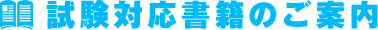 試験対応書籍のご案内