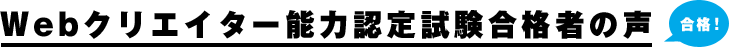 Webクリエイター能力認定試験合格者の声